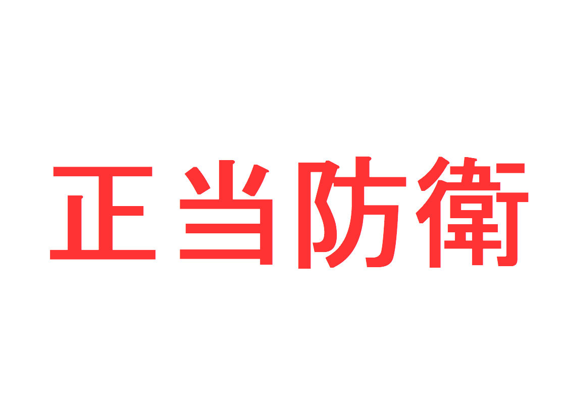 正当防衛とは？ ～「成立要件」「防衛の意思」「防衛の相当性」「違法性阻却事由」を解説～｜社会人のスマホ学習ブログ