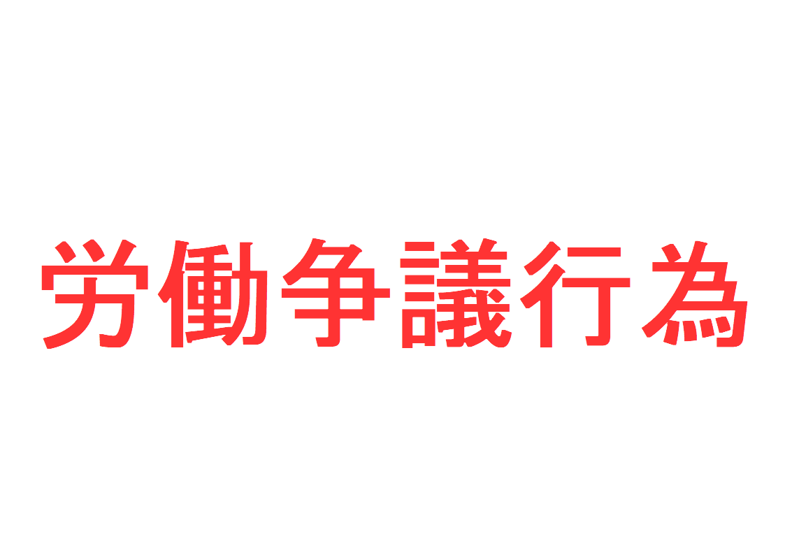正当行為とは？【その4】「労働争議行為」を解説｜社会人のスマホ学習ブログ
