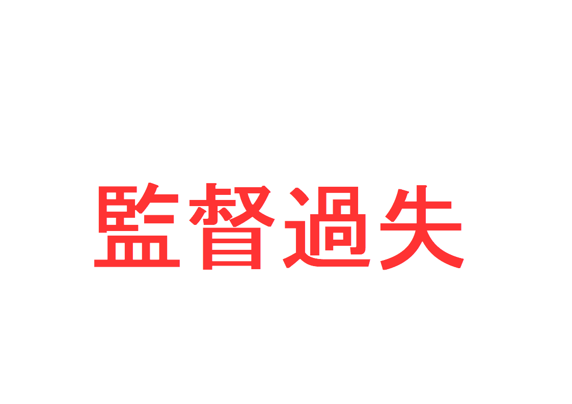 監督過失とは？ ～判例で解説～｜社会人のスマホ学習ブログ