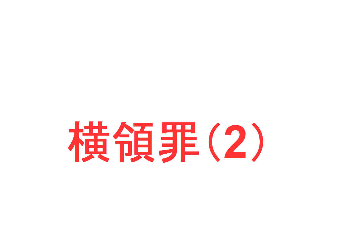横領罪(2) ～「横領罪における占有とは？」「横領罪の成立を認めるには『委託信任関係』を要する」を判例で解説～｜社会人のスマホ学習ブログ