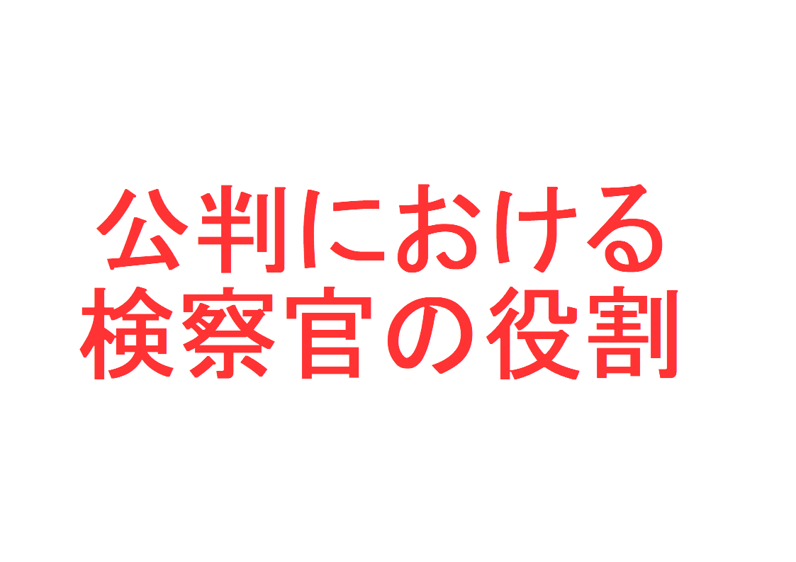 公判における検察官の役割 ～「検察官事務取扱検察事務官は検察官の役割を為す」、「検察審査会が起訴相当とした事件・不審判事件は弁護士が検察官の