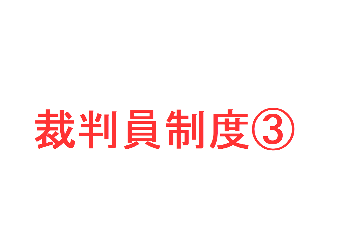 裁判員制度とは?③ ~「裁判員裁判の法手続」「区分審理」を説明|社会人のスマホ学習ブログ