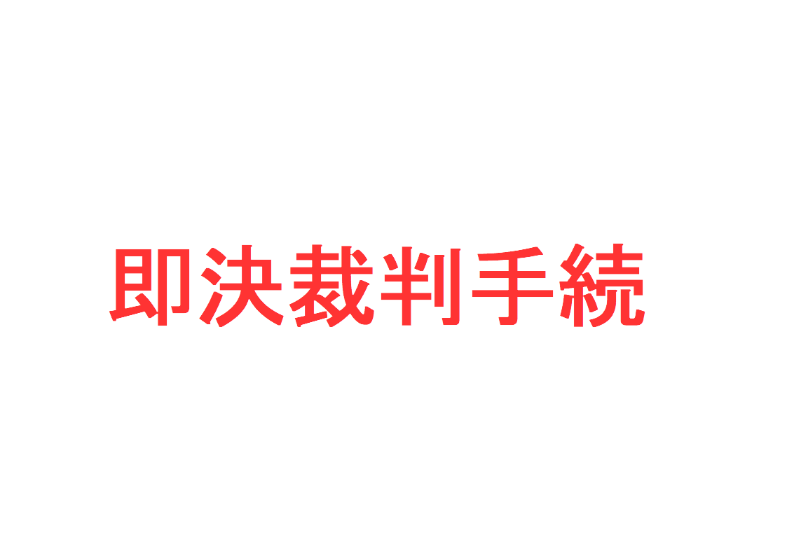 即決裁判手続とは?|社会人のスマホ学習ブログ