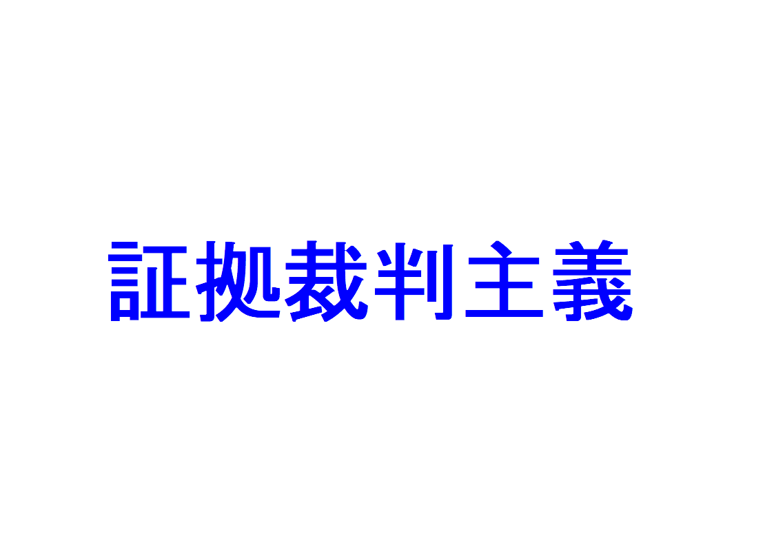 証拠裁判主義とは? ~厳格な証明、自由な証明を説明|社会人のスマホ学習ブログ
