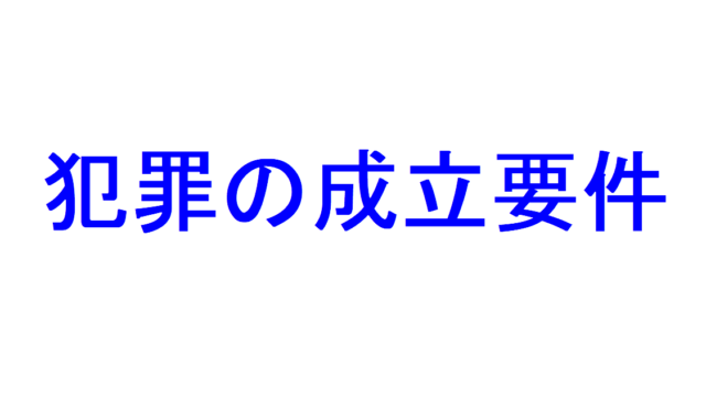 教唆犯とは 教唆犯の成立条件 刑の重さ 間接教唆 を解説 社会人のスマホ学習ブログ