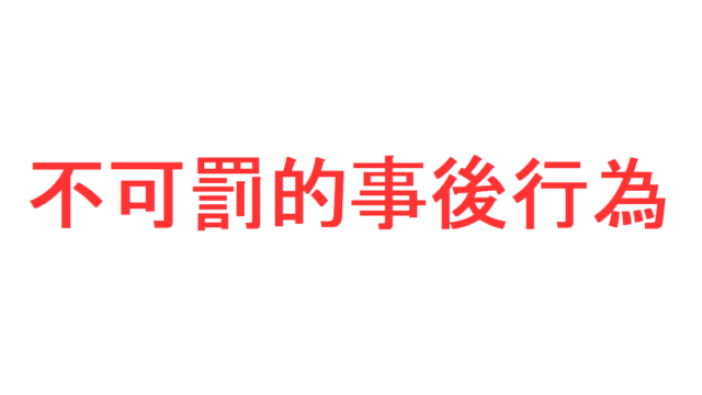 刑罰(6)~没収①「没収とは?」「没収の対象物」「没収の及ぶ範囲」「第三者所有物の没収手続」を説明|社会人のスマホ学習ブログ