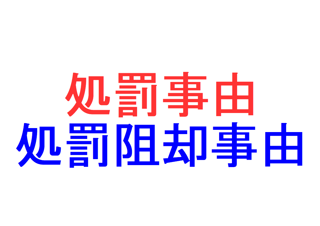 処罰条件、処罰阻却事由とは？｜社会人のスマホ学習ブログ