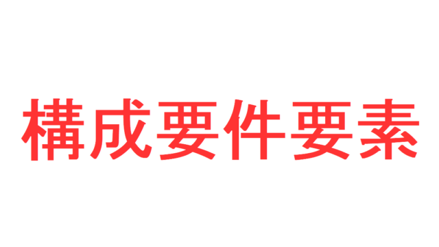 間接正犯とは 直接正犯 教唆犯との違い 判例紹介あり 社会人のスマホ学習ブログ