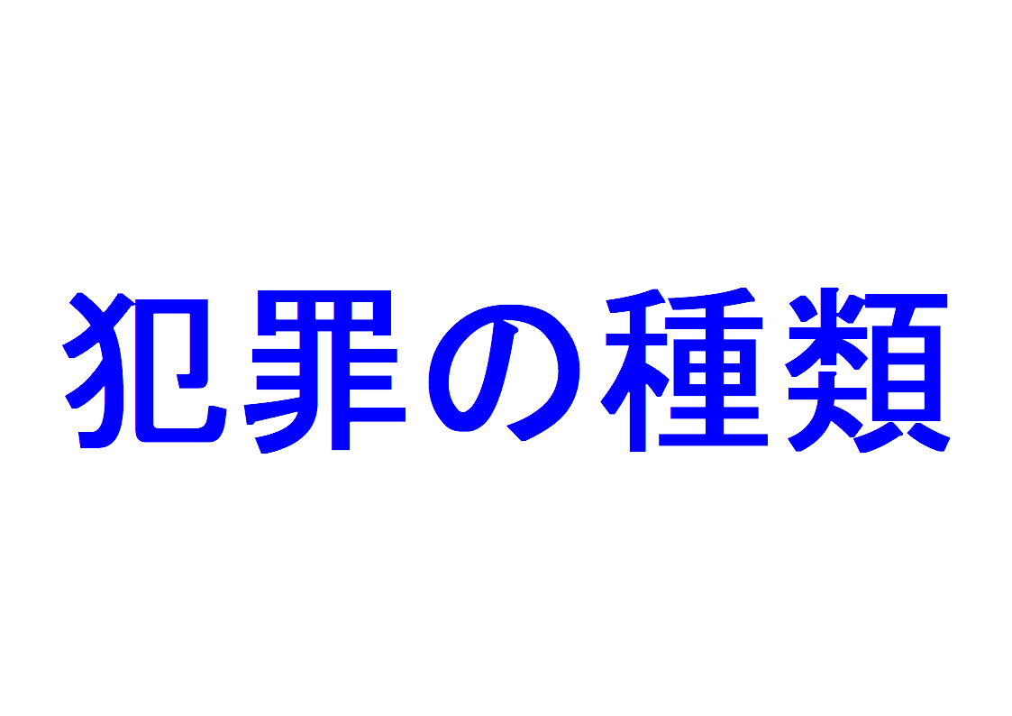 犯罪の種類 【結果犯・挙動犯】、【実質犯・形式犯】、【結合犯・結果的加重犯】、【即成犯・状態犯・継続犯】｜社会人のスマホ学習ブログ