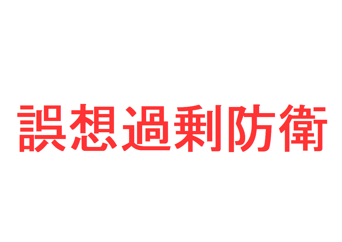 誤想過剰防衛とは 判例 東京高等裁判所判決 昭和５９年１１月２２日 で解説 社会人のスマホ学習ブログ