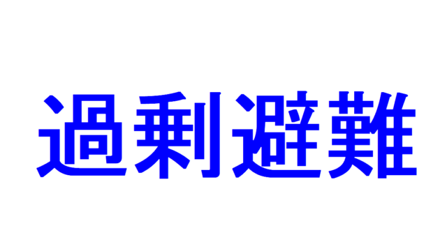 犯罪の種類 結果犯 挙動犯 実質犯 形式犯 結合犯 結果的加重犯 即成犯 状態犯 継続犯 社会人のスマホ学習ブログ