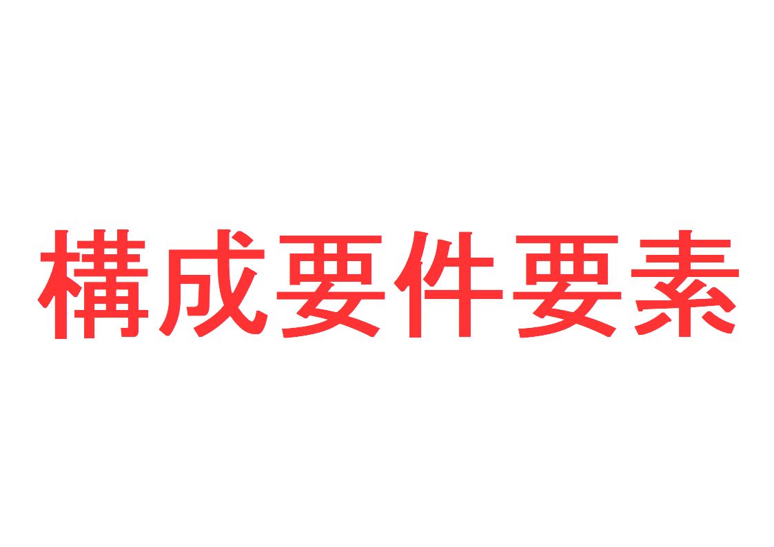 構成要件要素とは？～「客観的構成要件要素」と「主観的構成要件要素