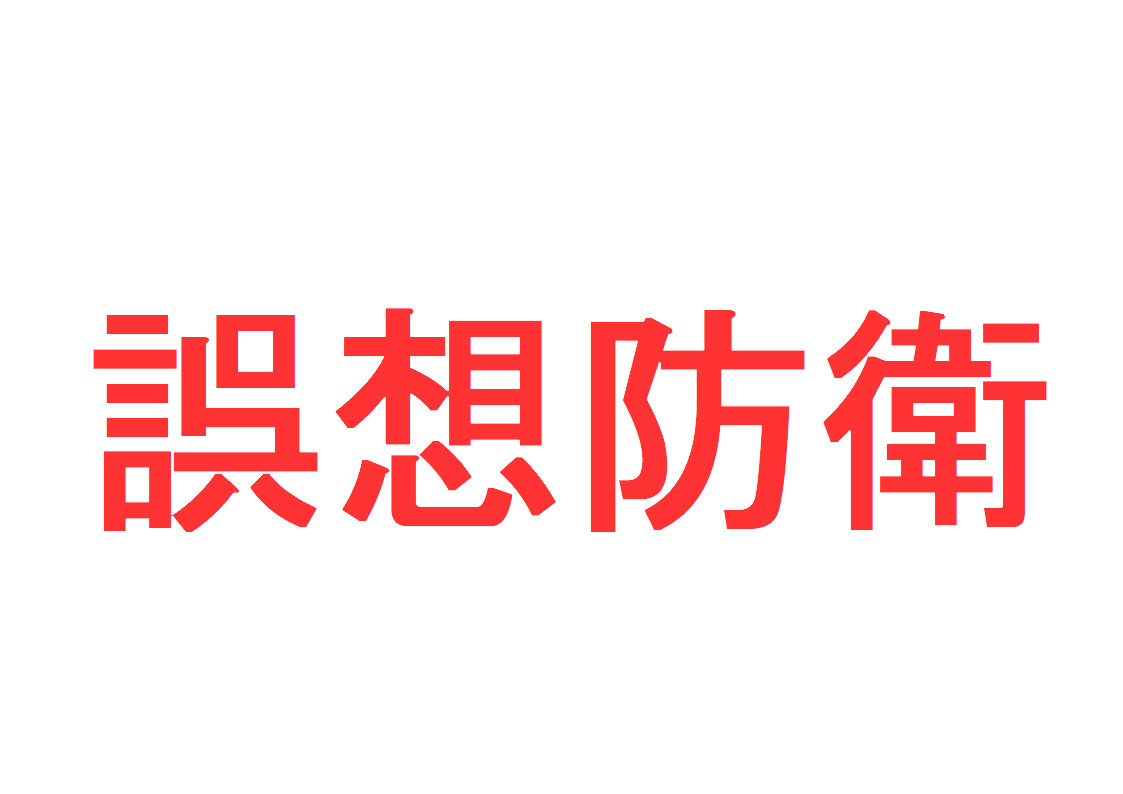 誤想防衛とは ～誤想防衛は犯罪か？故意犯・過失犯の視点から説明～｜社会人のスマホ学習ブログ