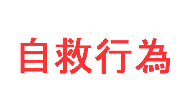 刑罰(6)~没収①「没収とは?」「没収の対象物」「没収の及ぶ範囲」「第三者所有物の没収手続」を説明|社会人のスマホ学習ブログ