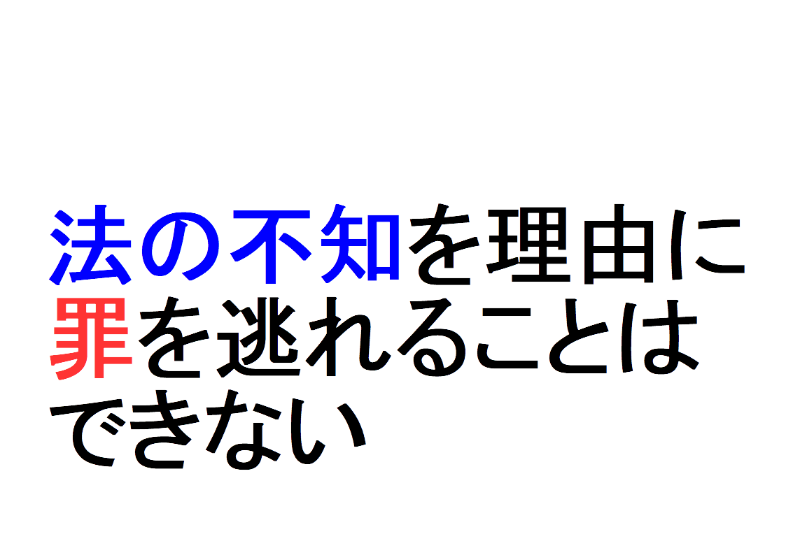 違法性の意識とは ~「法律の錯誤」、「法規の不知」、「あてはめの錯誤」を判例などで解説~|社会人のスマホ学習ブログ