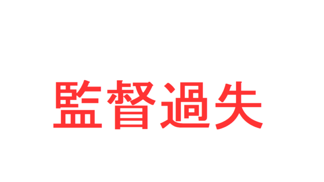 間接正犯とは 直接正犯 教唆犯との違い 判例紹介あり 社会人のスマホ学習ブログ