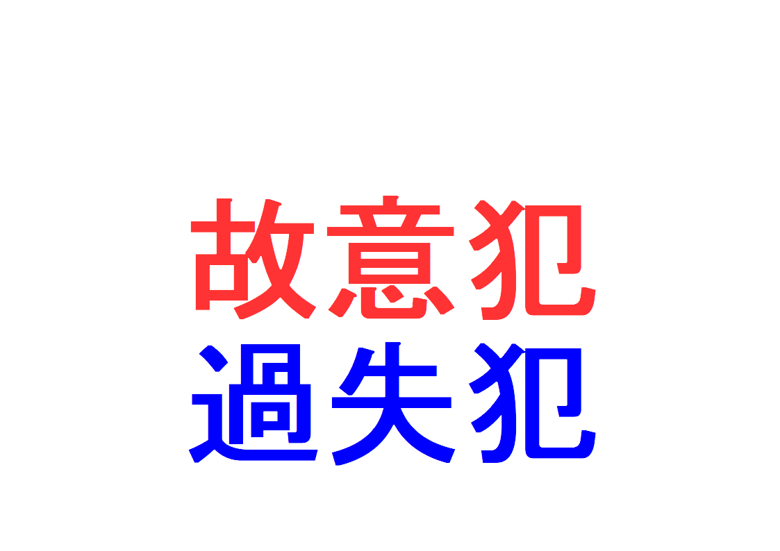 故意犯・過失犯とは? ~「過失犯と故意犯の違い」「注意義務違反」「結果の予見可能性・回避可能性」を解説~|社会人のスマホ学習ブログ