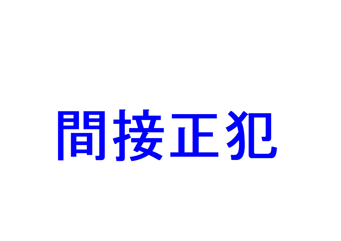 間接正犯とは？ ～直接正犯・教唆犯との違い、判例紹介あり～｜社会人のスマホ学習ブログ