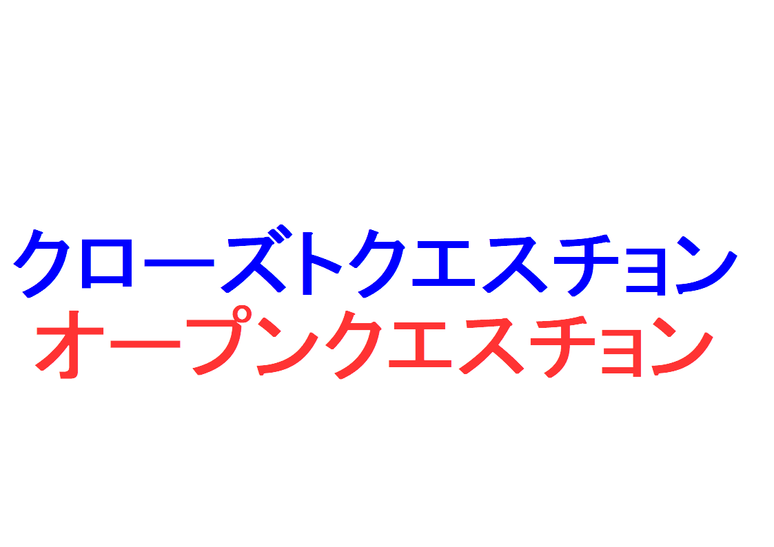 雑談力 クローズドクエスチョン オープンクエスチョン とは はい いいえで答えられる質問はｎｇ 社会人のスマホ学習ブログ