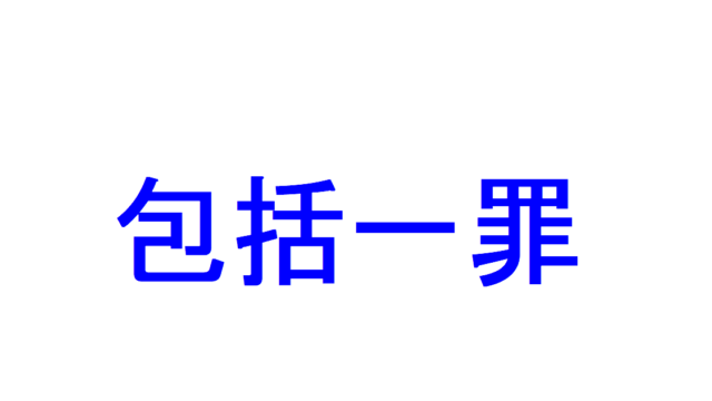 刑罰(6)~没収①「没収とは?」「没収の対象物」「没収の及ぶ範囲」「第三者所有物の没収手続」を説明|社会人のスマホ学習ブログ
