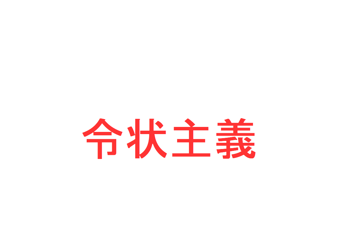 令状主義とは？ ～令状主義の例外（令状なしでできる強制捜査）を憲法、刑事訴訟法に基づき解説～｜社会人のスマホ学習ブログ
