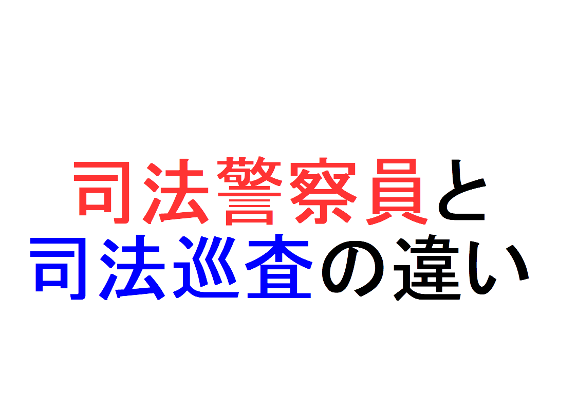 刑事訴訟法が定義する警察官を解説 司法警察員と司法巡査の違い 社会人のスマホ学習ブログ