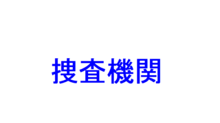 任意捜査 強制捜査とは 強制捜査法定主義 任意捜査の原則 有形力の行使 取調べの限界 を判例で解説 社会人のスマホ学習ブログ