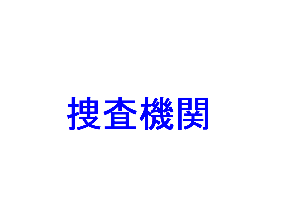 捜査機関とは 検察官 検察事務官 司法警察職員の違い 一般司法警察員と特別司法警察職員の違い 種類 を解説 社会人のスマホ学習ブログ
