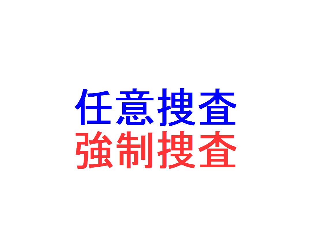 任意捜査、強制捜査とは？～「強制捜査法定主義」「任意捜査の原則