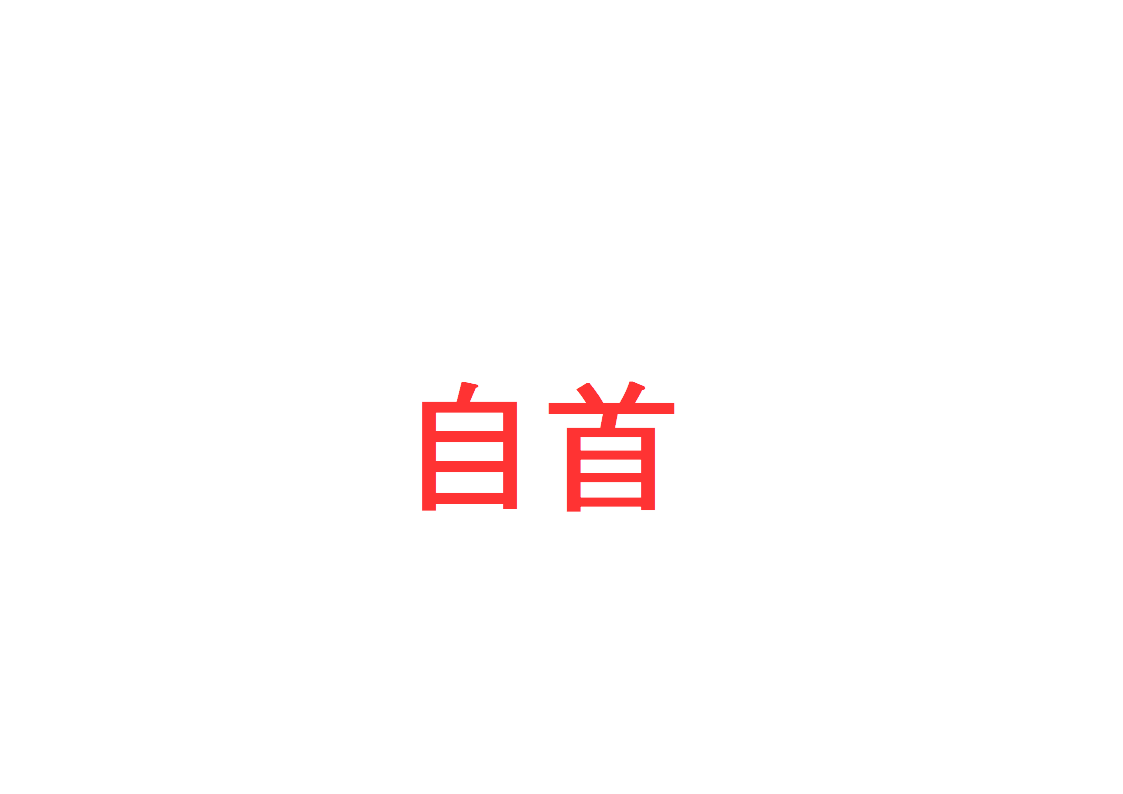 自首要件 判例