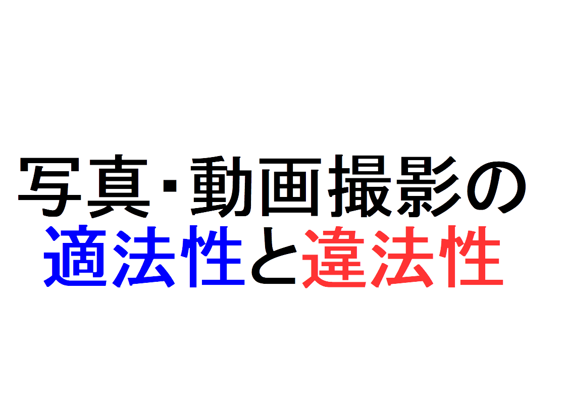 犯罪捜査における写真・動画撮影の適法性 ～「令状による強制での撮影」「承諾ない撮影の適法条件と事例」「エックス線検査による撮影 の違法性」を判例などで解説～｜社会人のスマホ学習ブログ
