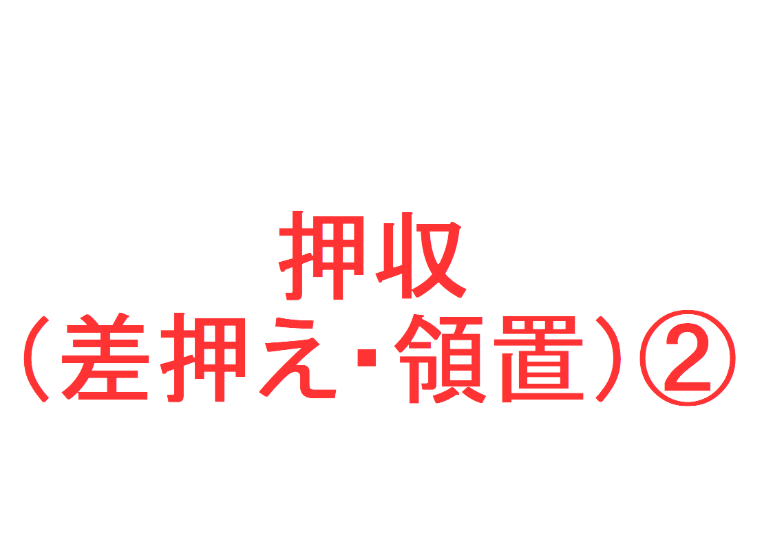押収(差押え・領置)とは?② ~「証拠物の保管(善良なる管理者の注意義務)」「換価処分」「現状回復の原則」「還付と仮還付」「準抗告」を判例など ...