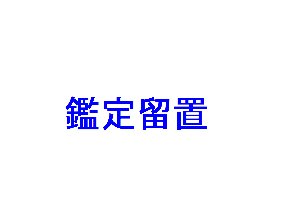 鑑定 留置 と は