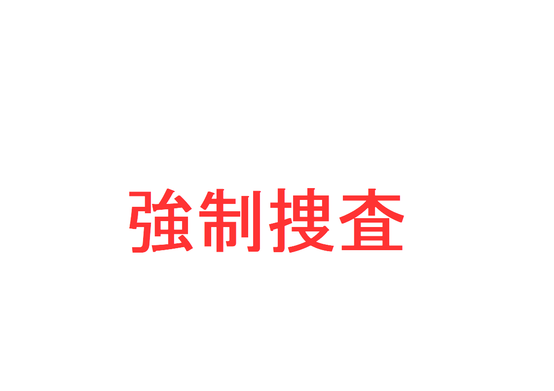 強制捜査とは？ ～「強制捜査の定義・根拠法令・種類」「捜査機関が令状なし（無令状）で行う強制捜査 （現行犯逮捕、逮捕に伴う捜索・差押え、指紋採取など）」を判例、刑事訴訟法で解説～｜社会人のスマホ学習ブログ