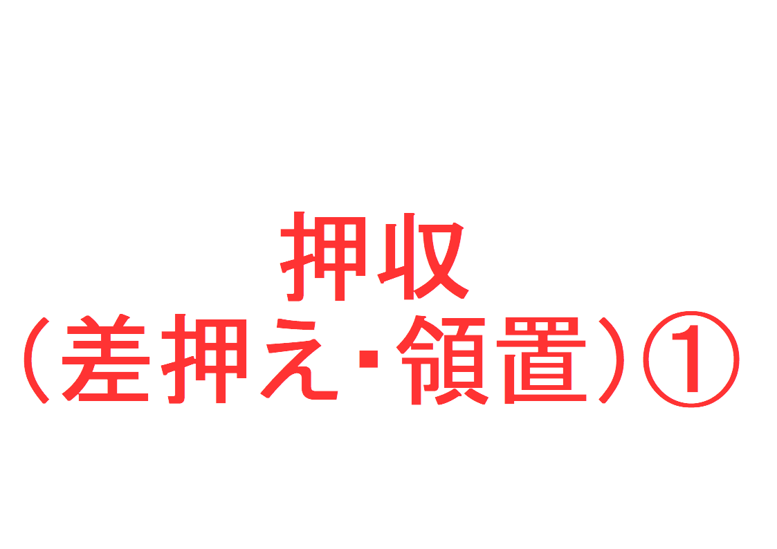 押収（差押え・領置）とは？① ～「差押えと領置の違い」「押収拒絶権」「錯誤による領置」「ゴミ・郵便物の領置」を判例などで解説～｜社会人のスマホ学習ブログ