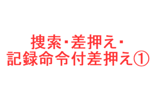 任意捜査 強制捜査とは 強制捜査法定主義 任意捜査の原則 有形力の行使 取調べの限界 を判例で解説 社会人のスマホ学習ブログ