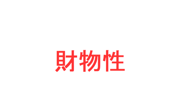 刑罰(6)~没収①「没収とは?」「没収の対象物」「没収の及ぶ範囲」「第三者所有物の没収手続」を説明|社会人のスマホ学習ブログ