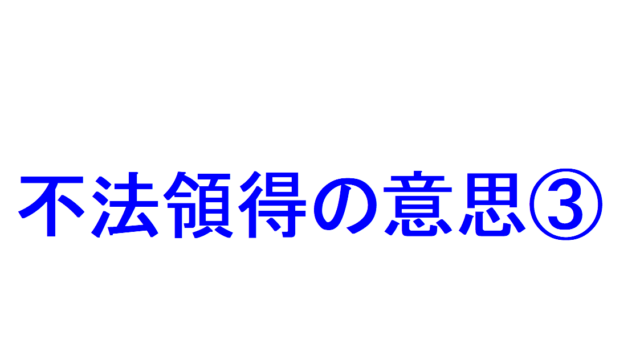 刑罰(6)~没収①「没収とは?」「没収の対象物」「没収の及ぶ範囲」「第三者所有物の没収手続」を説明|社会人のスマホ学習ブログ