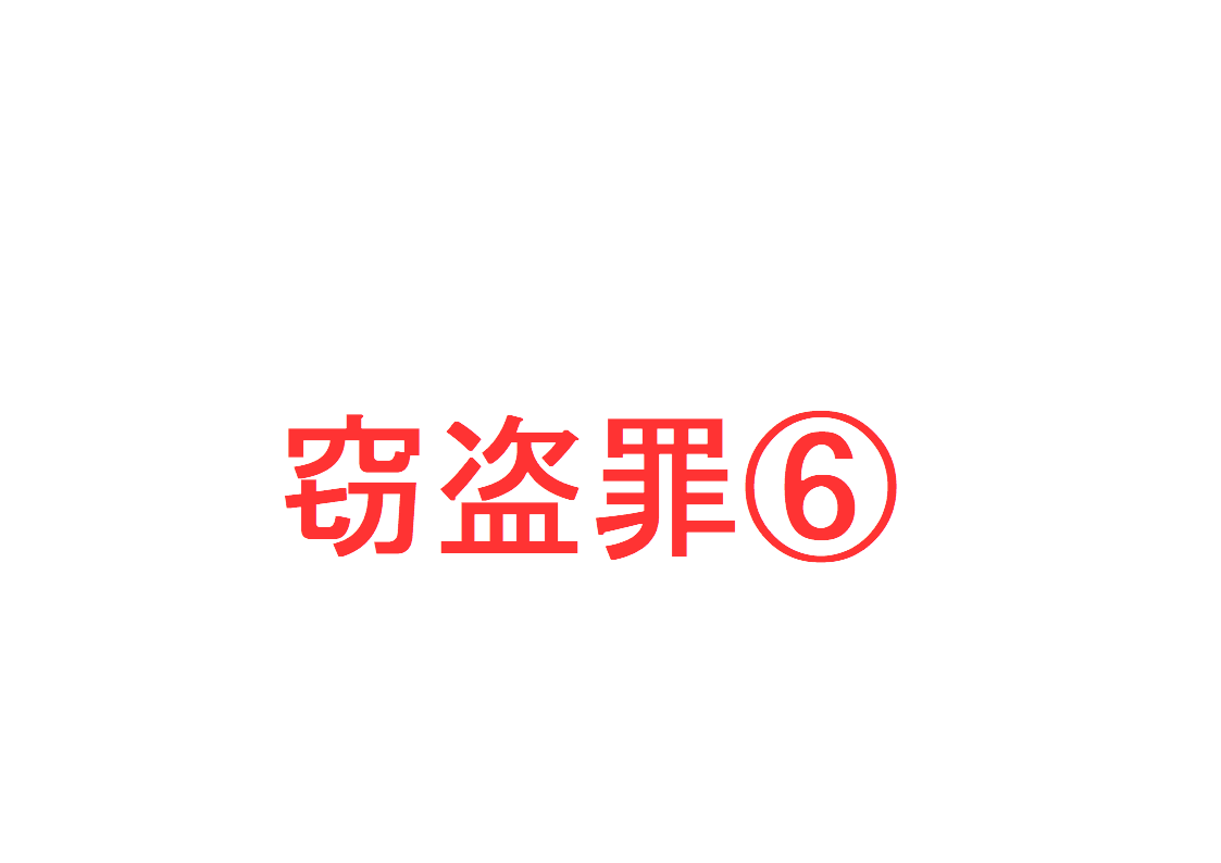 窃盗罪 占有者の同意 承諾 と窃盗罪の成否 を判例などで解説 社会人のスマホ学習ブログ