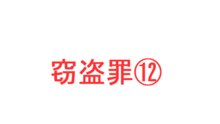 窃盗罪 窃盗罪の罪数決定の基準 複数の窃盗罪が成立し 併合罪となる場合 数個の窃盗罪が観念的競合となり 一罪 になる場合 を判例などで解説 社会人のスマホ学習ブログ