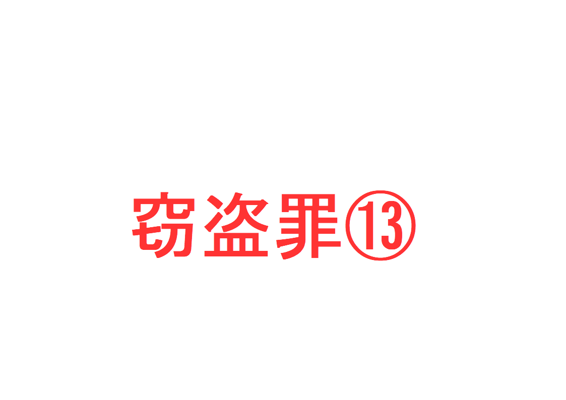 窃盗罪 窃盗罪の既遂の時期 小型の財物 万引き事案など について 窃盗罪が既遂に達する判断基準 を判例で解説 社会人のスマホ学習ブログ