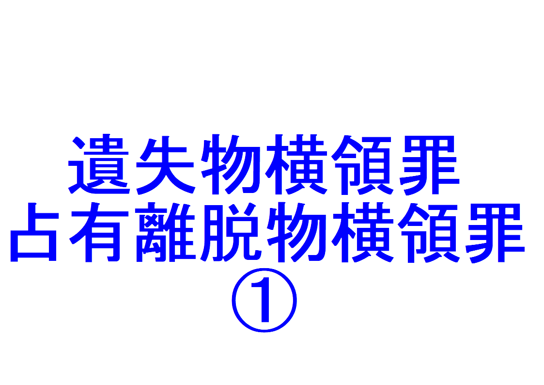 遺失物・占有離脱物横領罪① ～「窃盗罪と横領罪との違い」「本罪の客体（占有を離れた他人の物とは？）」を判例などで解説～｜社会人のスマホ学習ブログ