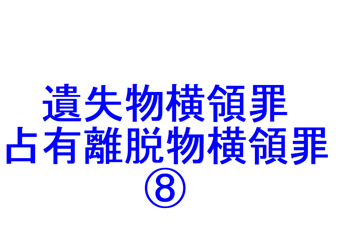 遺失 物 横領 罪