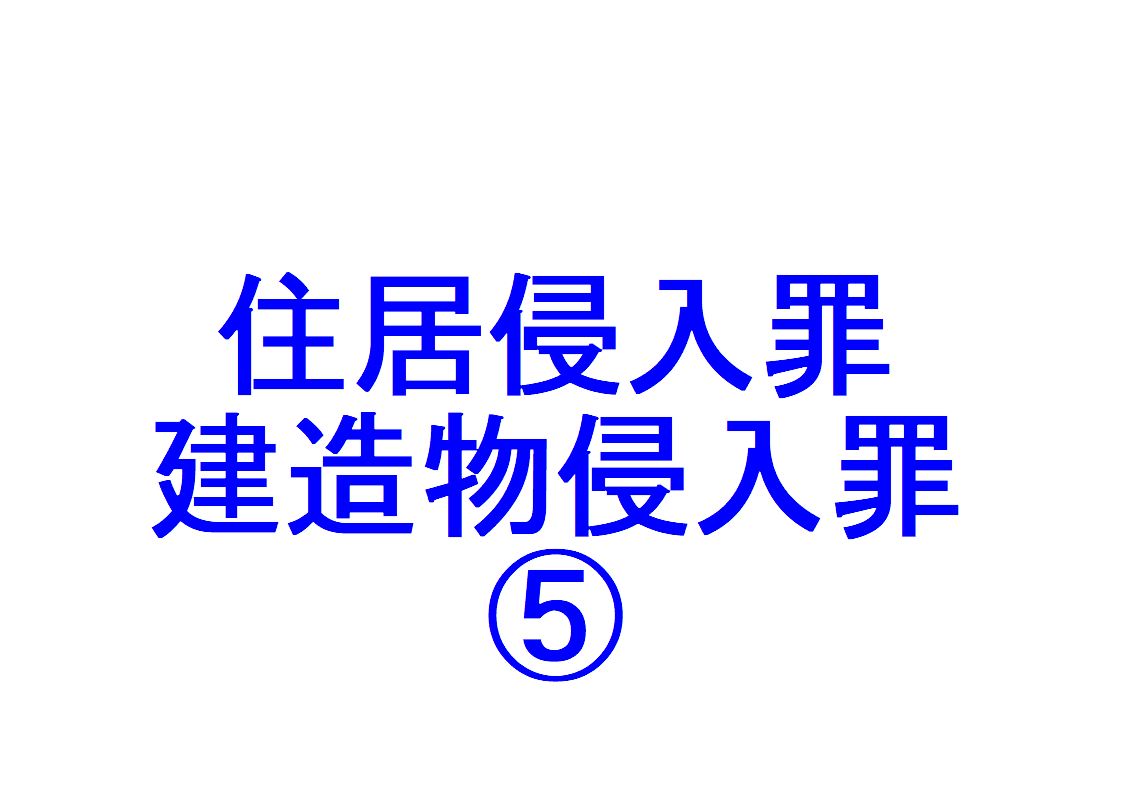 住居・建造物侵入罪⑤ ～「建造物とは？」「建造物に当たるかどうかが問題になった判例」「建造物の一部に侵入した場合の犯罪成否」を判例で解説