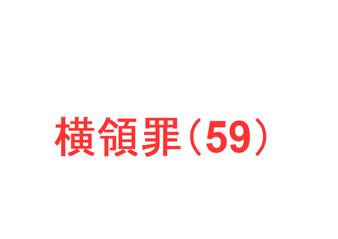 横領罪(59) ～他罪との関係①「横領罪と業務上横領罪、占有離脱物横領罪、封印破棄罪との関係」を判例で解説～｜社会人のスマホ学習ブログ