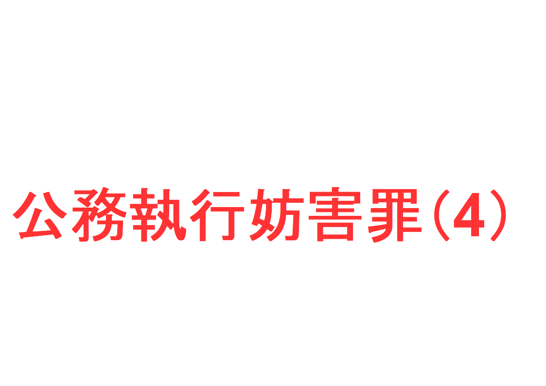 公務執行妨害罪(4) ～「公務執行妨害における『職務』の具体例」を解説～｜社会人のスマホ学習ブログ