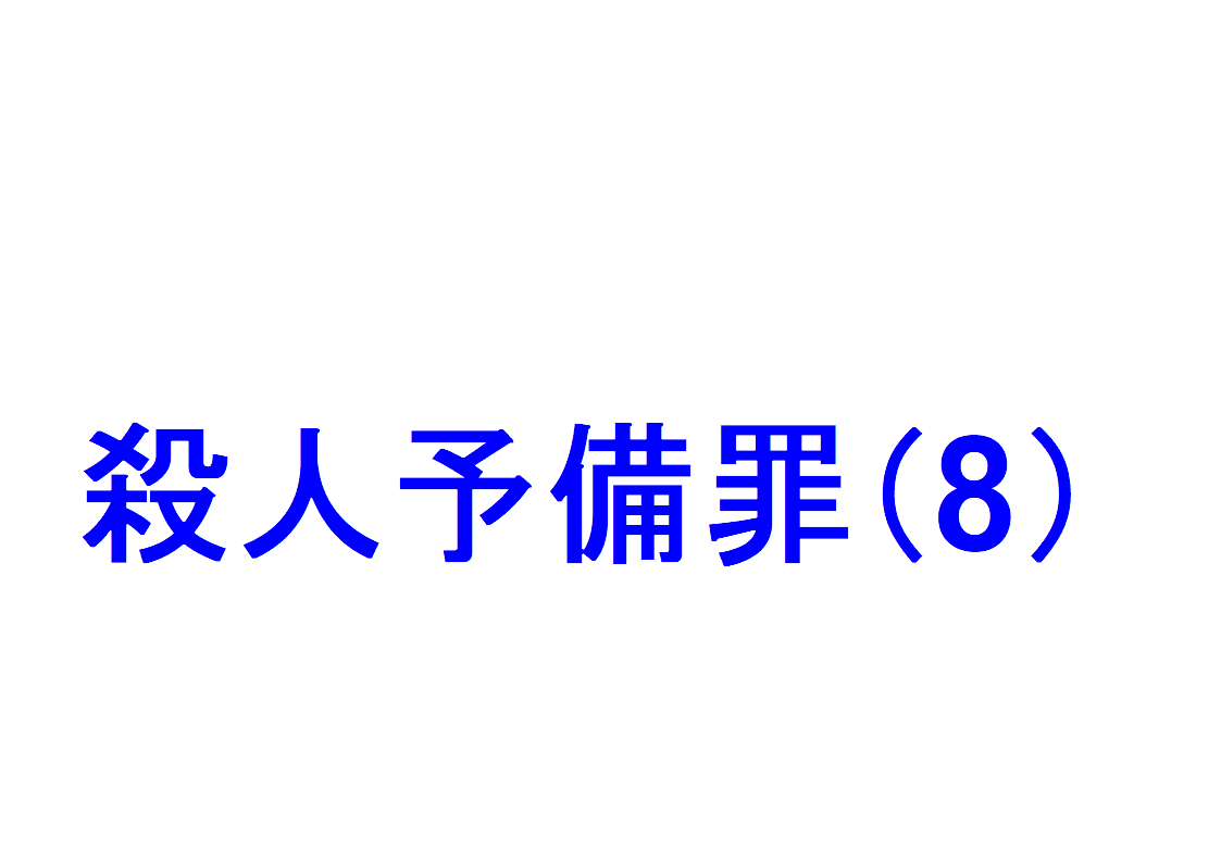 殺人予備罪 8 ～「殺人予備罪と①住居侵入罪、②爆発物取締罰則2条違反の罪、③凶器準備集合罪、④銃砲刀剣類所持等取締法違反、⑤強盗殺人罪」を