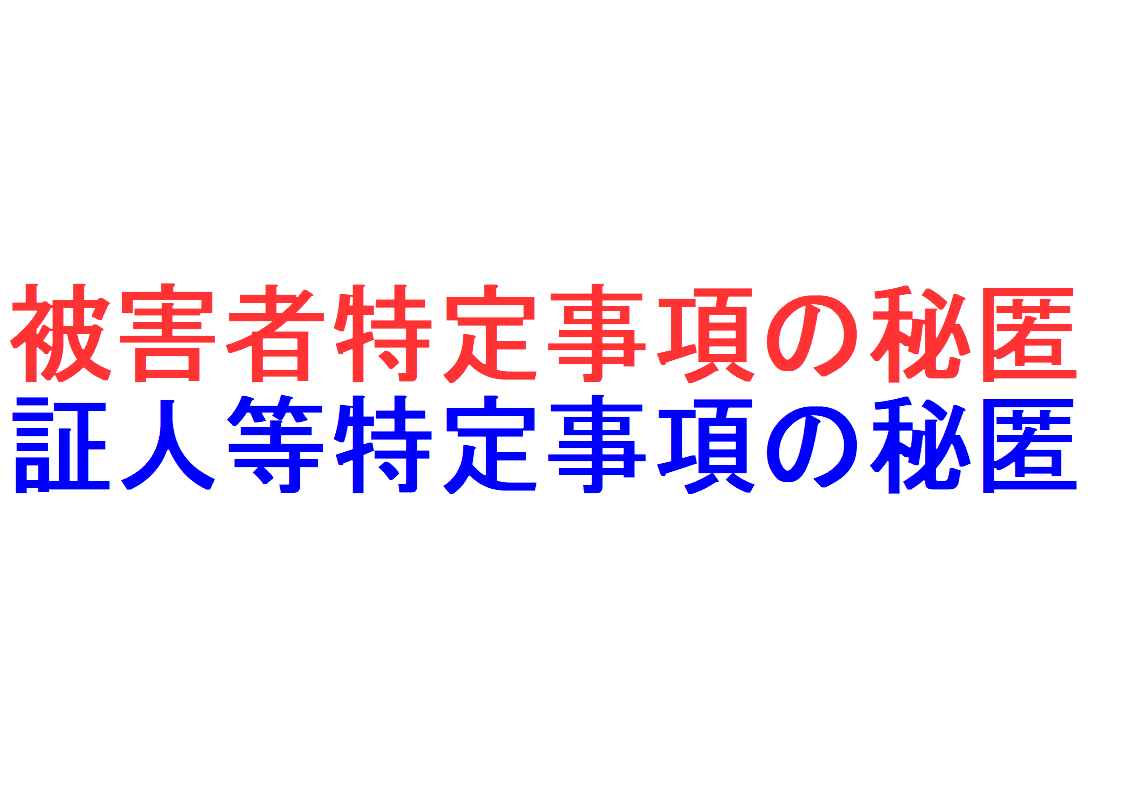 被害者特定事項の秘匿、証人等特定事項の秘匿を説明｜社会人のスマホ学習ブログ