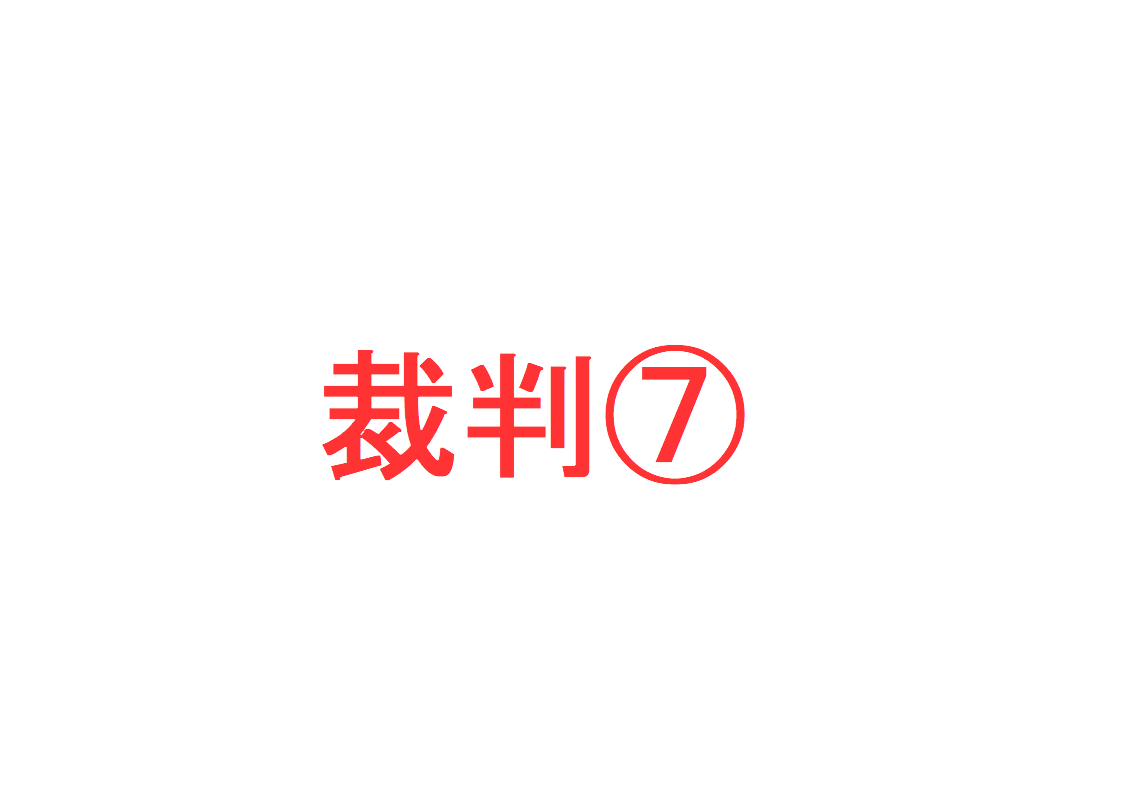裁判⑦～「無罪の裁判」を説明｜社会人のスマホ学習ブログ