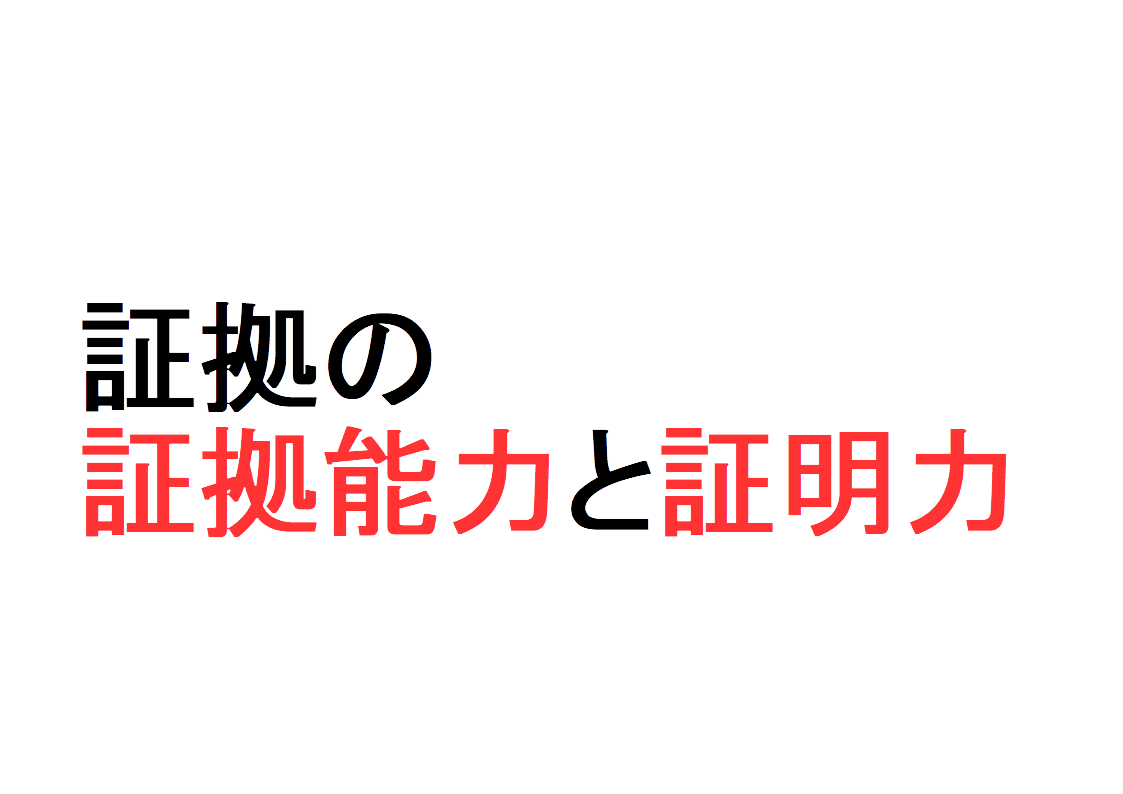 証拠の「証拠能力」「証明カ」とは？～「証拠能力が認められない証拠 の具体例」「証明力は裁判官の自由な心証により判断される」などを説明｜社会人のスマホ学習ブログ